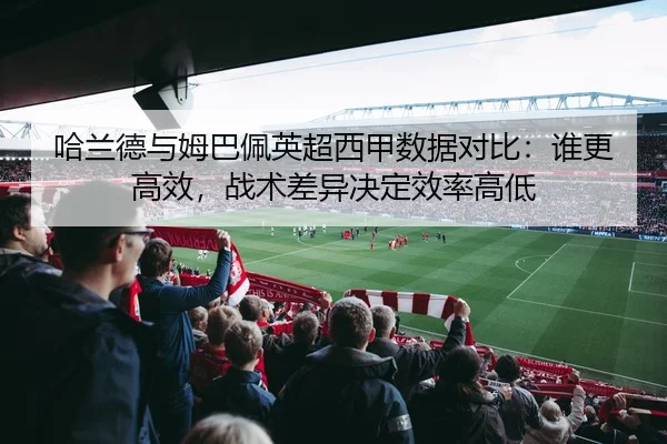 ha-lan-de-yu-mu-ba-pei-ying-chao-xi-jia-shu-ju-dui-bi-shui-geng-gao-xiao-zhan-shu-cha-yi-jue-ding-xiao-lv-gao-di-2-425.jpg