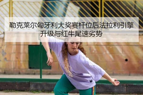 lei-ke-lai-er-xiong-ya-li-da-jiang-sai-gan-wei-hou-fa-la-li-yin-qing-sheng-ji-yu-hong-niu-wei-su-lie-shi-3-466.jpg