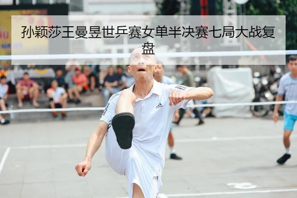 sun-ying-sha-wang-man-yu-shi-ping-sai-nv-dan-ban-jue-sai-qi-ju-da-zhan-fu-pan-2-172.jpg
