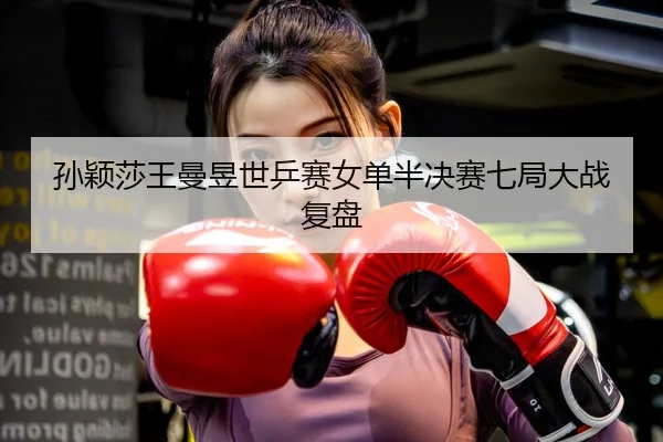 sun-ying-sha-wang-man-yu-shi-ping-sai-nv-dan-ban-jue-sai-qi-ju-da-zhan-fu-pan-1-849.jpg