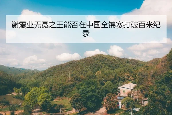 xie-zhen-ye-wu-mian-zhi-wang-neng-fou-zai-zhong-guo-quan-jin-sai-da-po-bai-mi-ji-lu-1-183.jpg